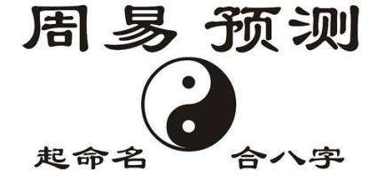 周易取名网生辰八字免费 新生儿取名字生辰八字大全
