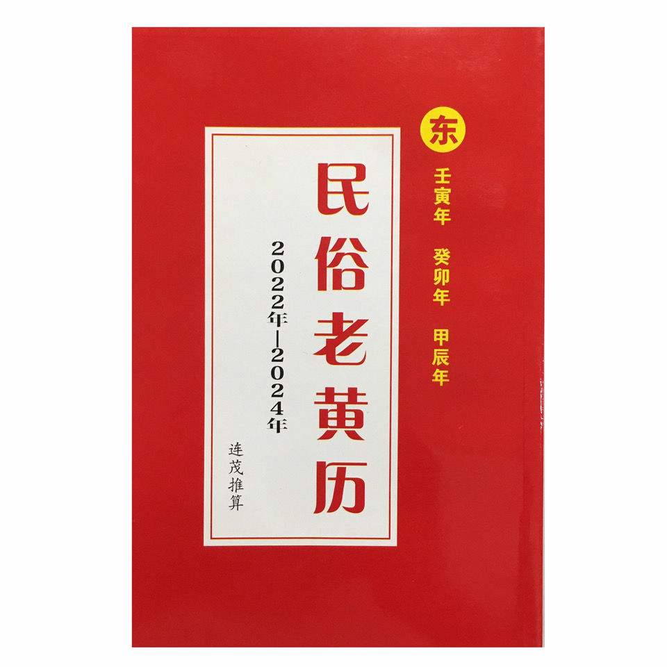 中华老黄历2022官方正宗版  中华老黄历正版2022年最新版