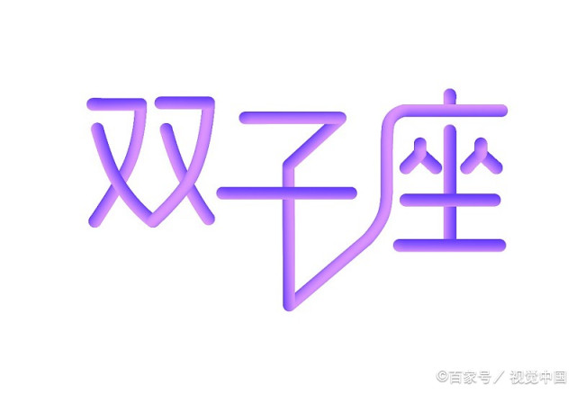 一物降一物的星座配对组合 双子男最吃哪一套撒娇方法