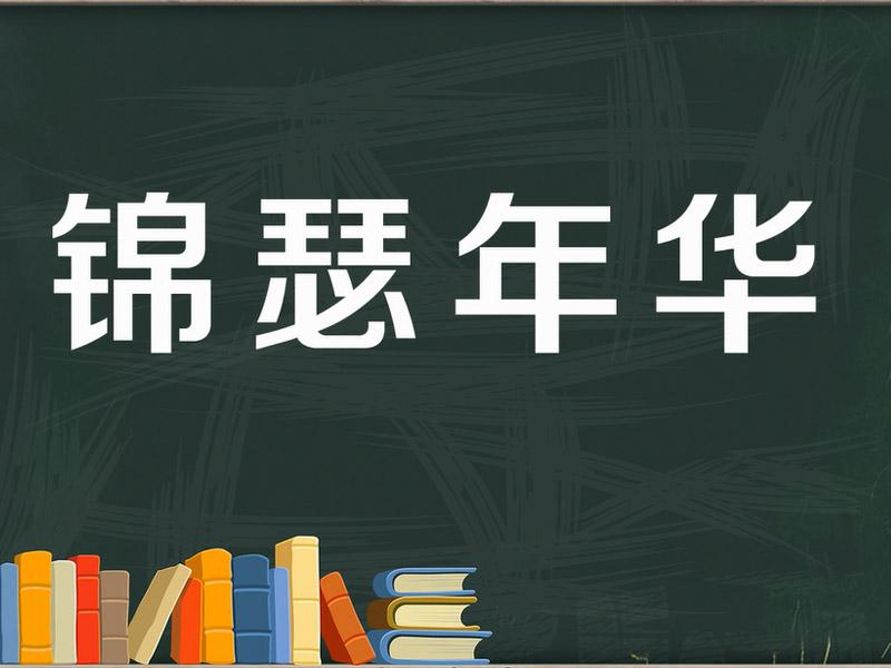 高雅有意境的两个字 高雅有意境的四字词语
