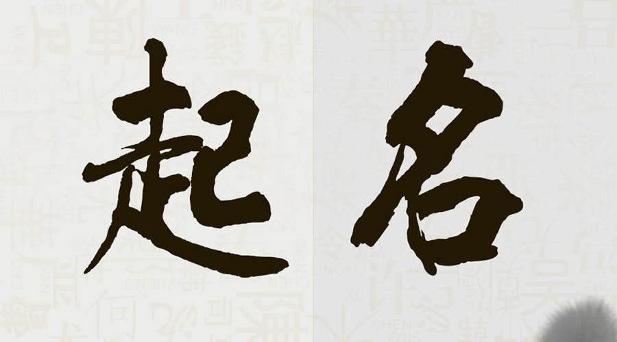 生辰八字起名免费取名打分 什么是生辰八字