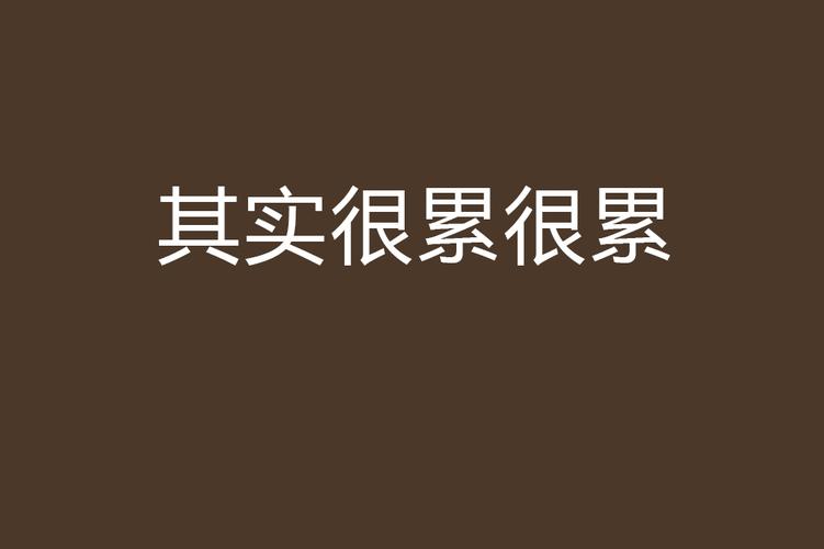感觉生活好累好压抑怎么办  感觉生活好累好压抑没有希望怎么办