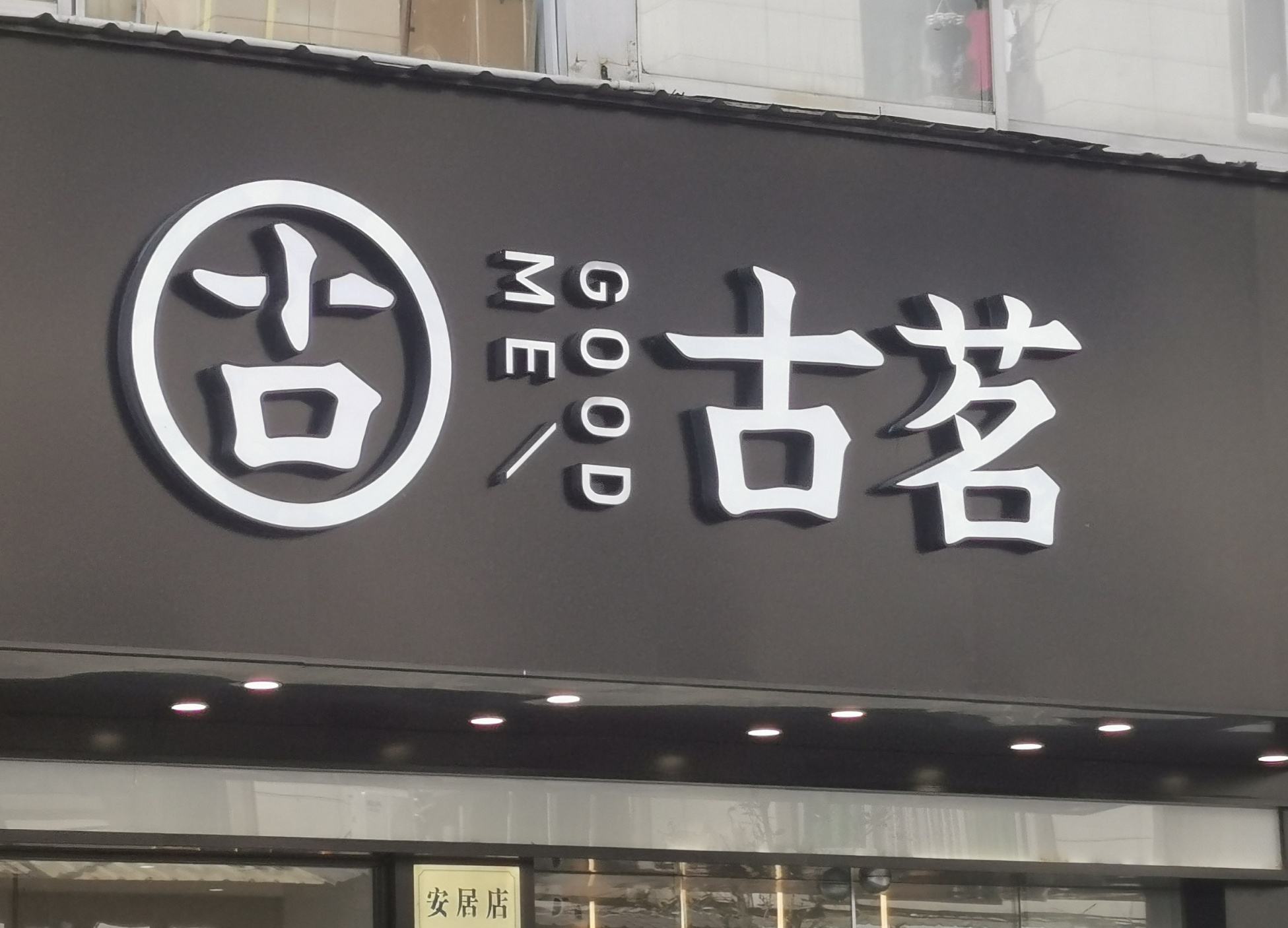 古茗奶茶店加盟大概需要多少钱  古茗奶茶加盟全部搞下来需要多少钱