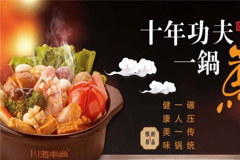 川海丰尚麻辣烫加盟费多少  川海丰尚麻辣烫加盟费贵不贵