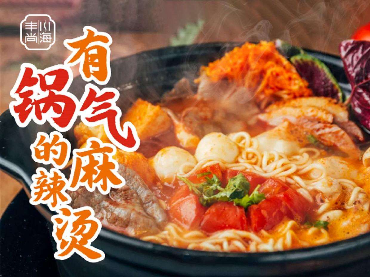 川海丰尚麻辣烫加盟费多少  川海丰尚麻辣烫加盟费贵不贵