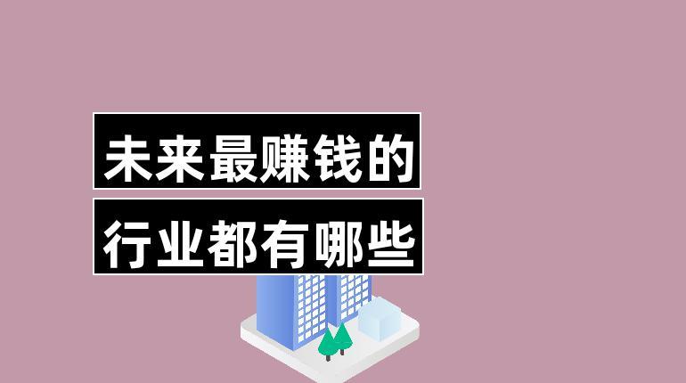 没人愿意干的68个暴利行业  最挣钱没人干的行业