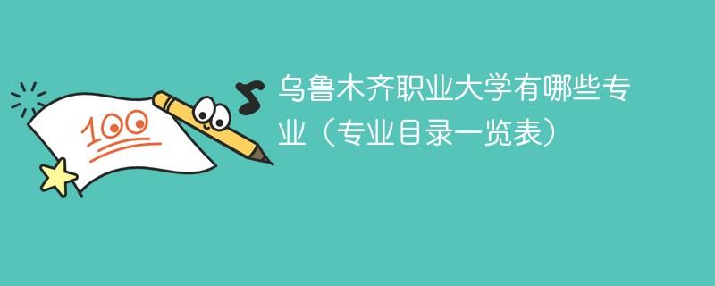乌鲁木齐职业学校报名网站  新疆乌鲁木齐职业学校报名