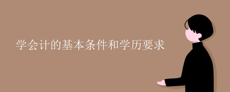 2、学会计需要什么学历?