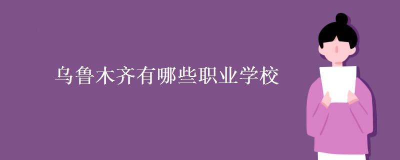 乌鲁木齐职业学校报名初中毕业生  乌鲁木齐职高学校报名