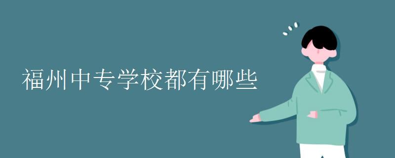 厦门中专学校前十名排行榜  福建中专职业学校排名