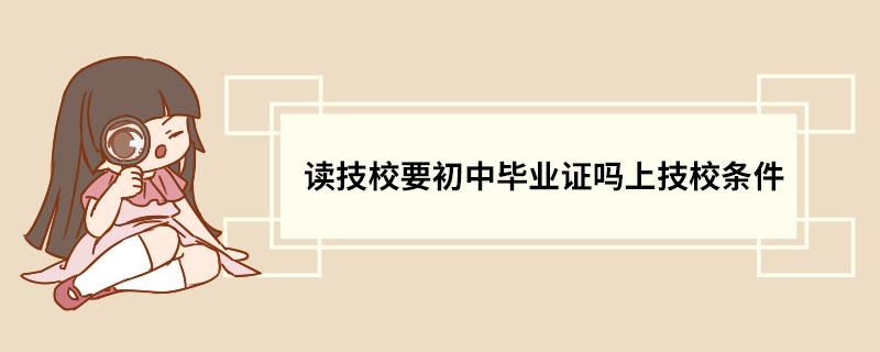 15岁初中没毕业可以上技校吗  15岁初中未毕业可以上什么学校学技术