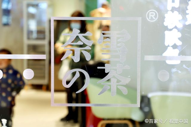 奈雪的茶加盟条件及加盟费用多少  开一家奈雪的茶加盟店需要多少钱