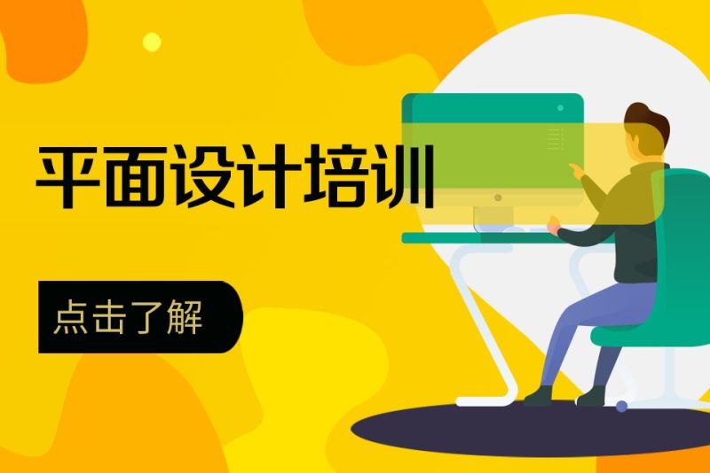 学平面设计哪里有正规的学校  哪里有培训平面设计的学校吗