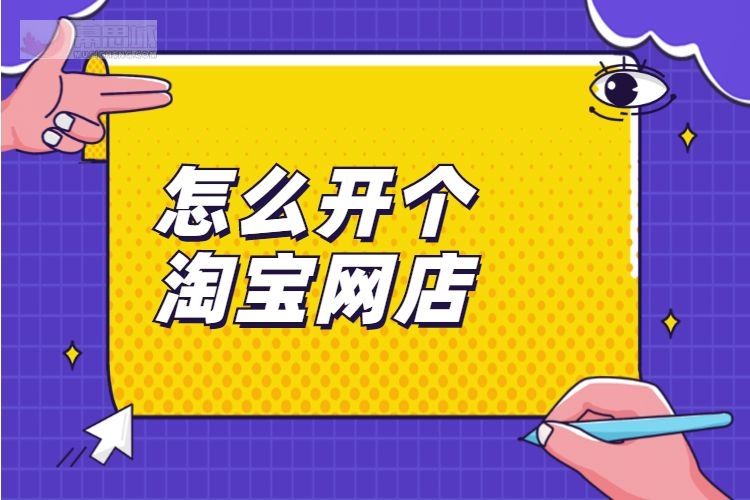 我想开个网店不知道怎么入手  想开网店怎么开