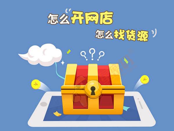 我想开个网店不知道怎么入手  想开网店怎么开