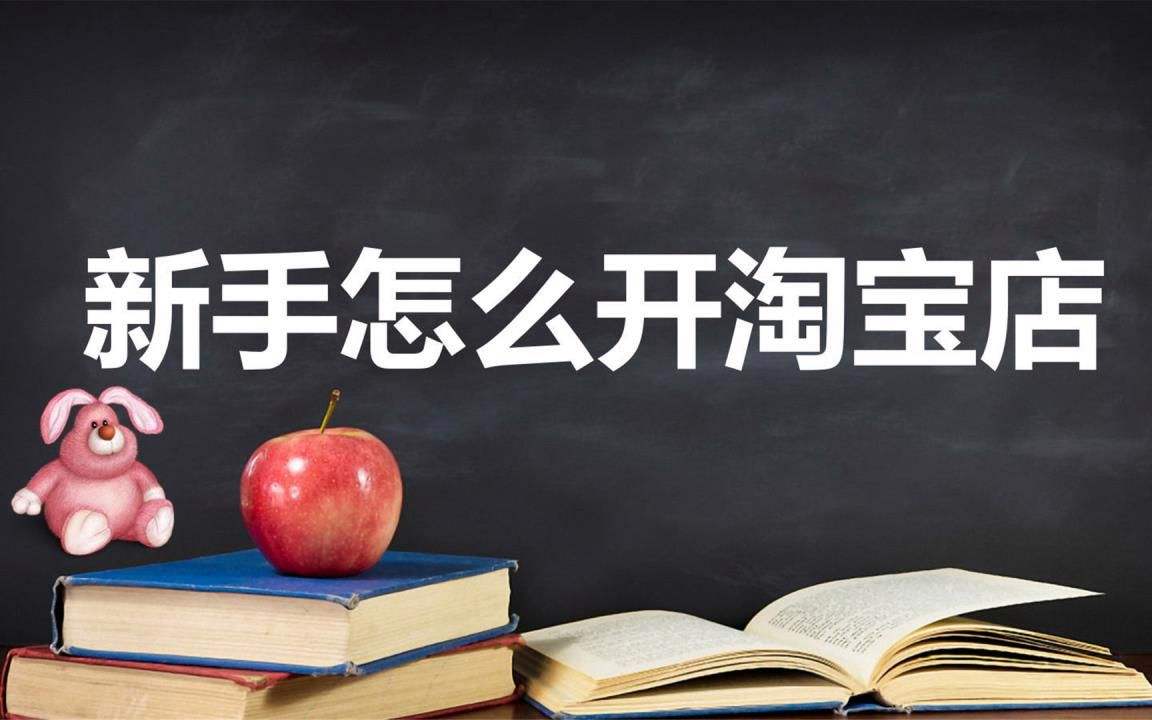 我想开个网店不知道怎么入手  想开网店怎么开