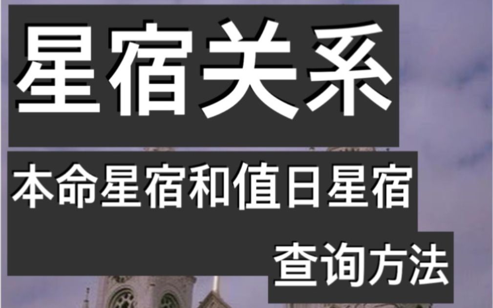 值日星宿关系合盘查询  值日星宿关系查询