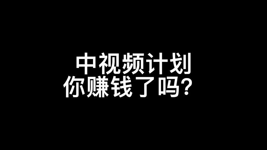 中视频真的可以赚到钱吗  中视频计划赚几十万是真的吗