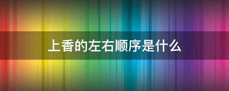 上香图片三支香图解小天真  烧香图解三根香小天真什么意思