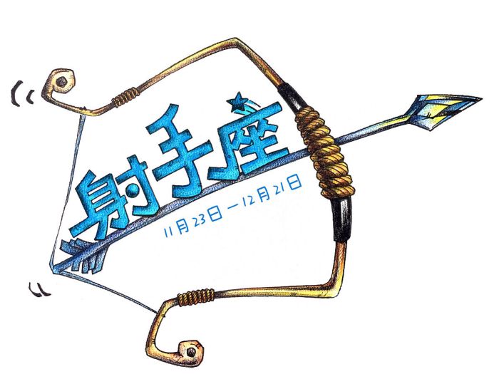 射手座今日运势及财运如何，射手座今日运势及财运查询