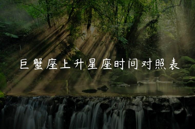 巨蟹座，巨蟹座配对