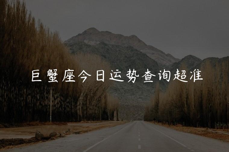巨蟹座今日运势查询超准，巨蟹座今日运势查询