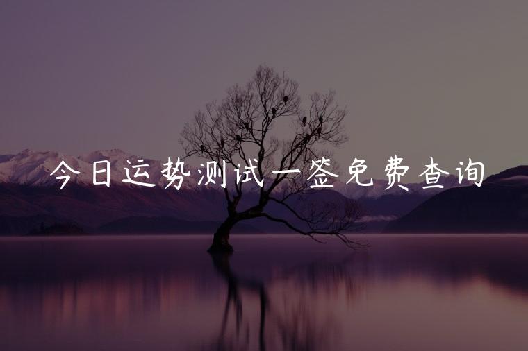 今日运势测试一签免费查询，今日运势幸运数字查询