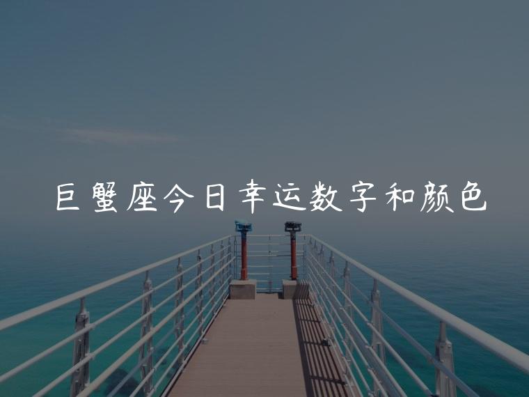 巨蟹座今日幸运数字和颜色，巨蟹座明日幸运数字与颜色
