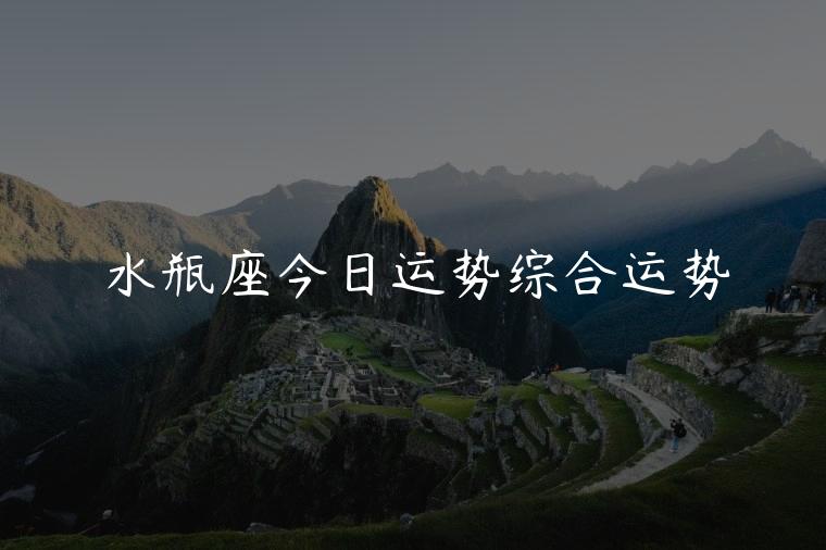 水瓶座今日运势综合运势，水瓶座今日运势金牛座今日运势