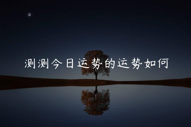 测测今日运势的运势如何，今日运势属狗人的运势