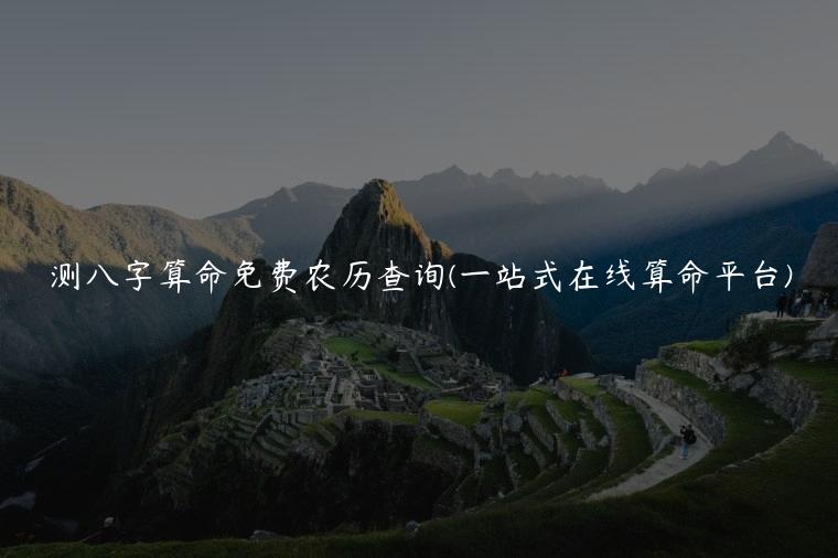 测八字算命免费农历查询(一站式在线算命平台)