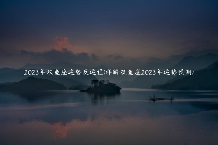 2023年双鱼座运势及运程(详解双鱼座2023年运势预测)