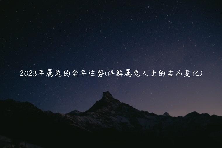 2023年属兔的全年运势(详解属兔人士的吉凶变化)