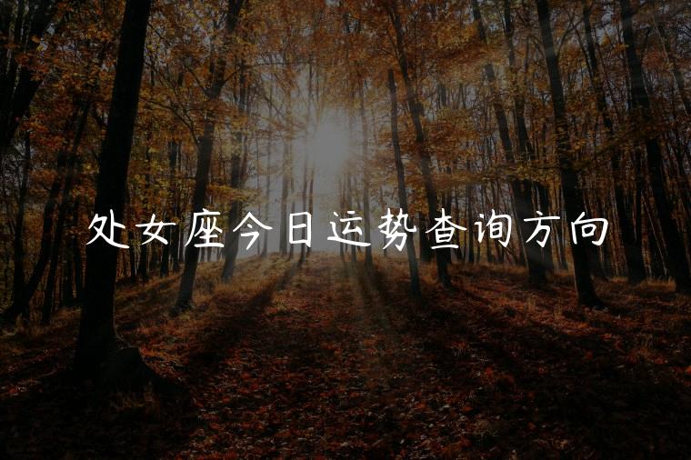 处女座今日运势查询方向，处女女座今日运势查询