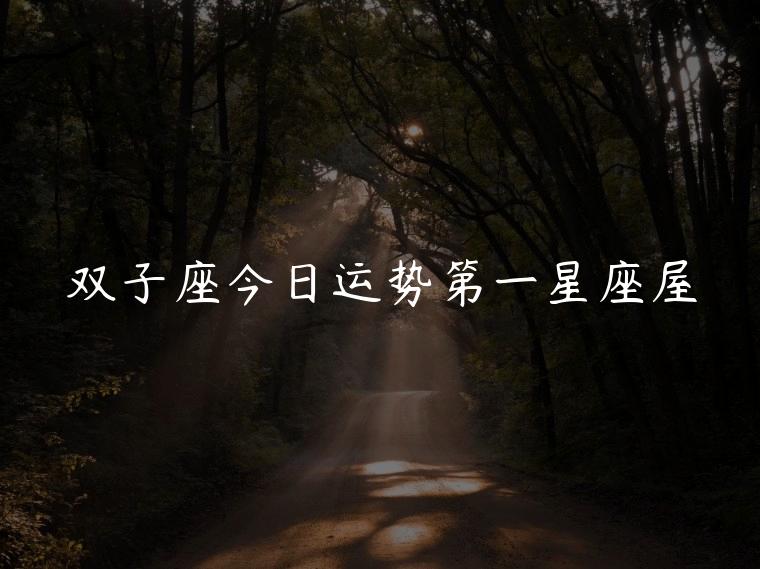 十二星座，十二星座配对