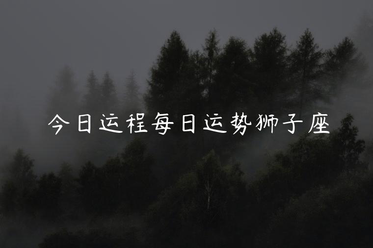 运程，运程运势2023