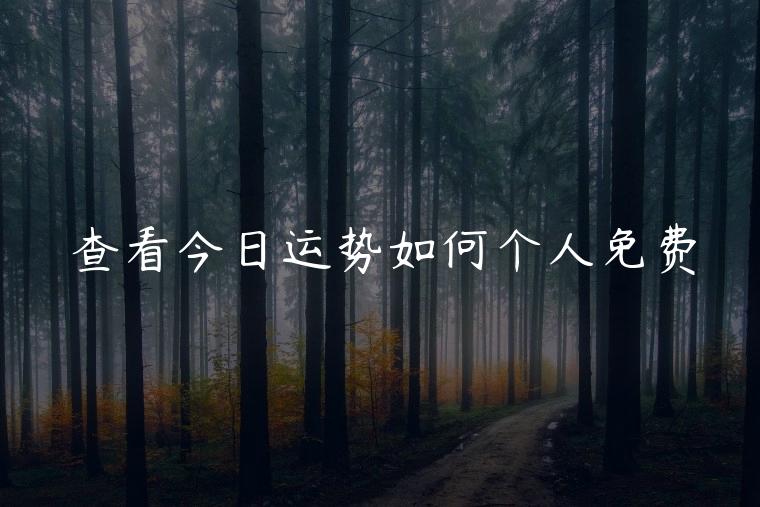 查看今日运势如何个人免费，免费算今日运势如何