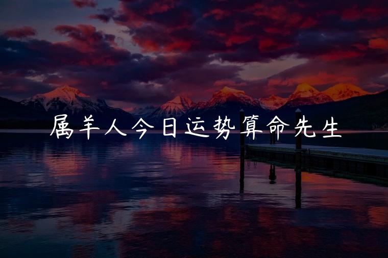 算命先生，算命先生都说我这回是上上签