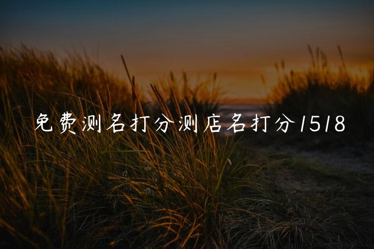 免费测名打分测店名打分1518，免费测店名打分测试结果