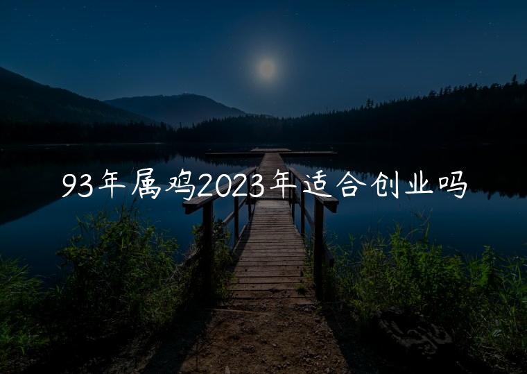 93年属鸡2023年适合创业吗，2028 【例4.14】百钱买百鸡