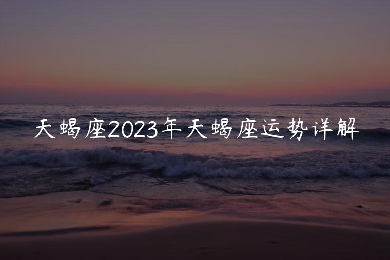 天蝎座2023年天蝎座运势详解，属鼠天蝎座2023年7月运势详解
