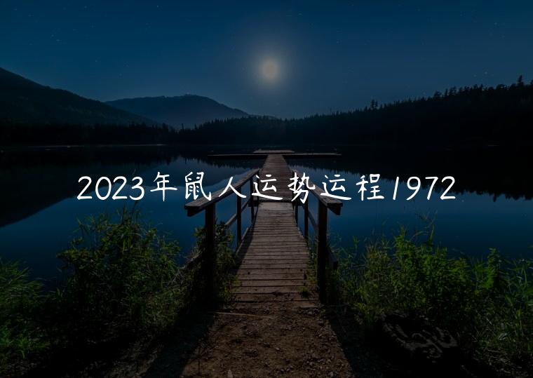 2023年鼠人运势运程1972，2023年1972鼠人运势运程