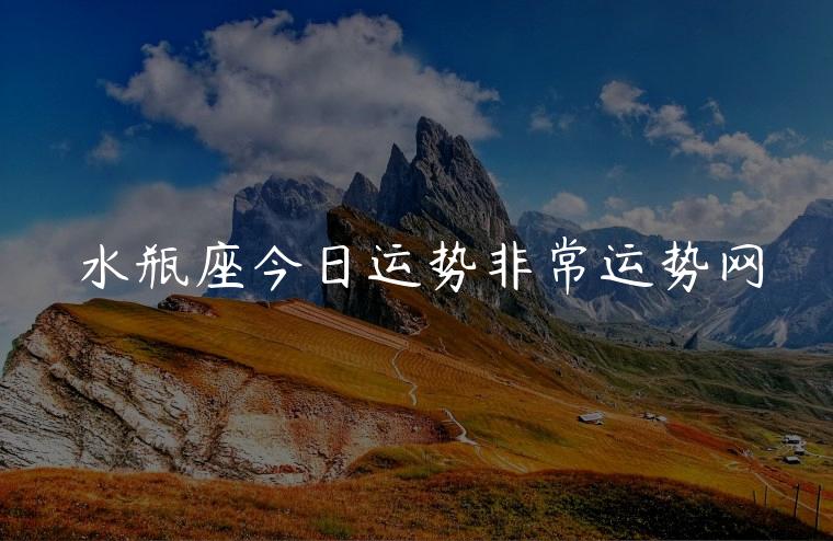 水瓶座今日运势非常运势网，水瓶座今日运势非常运势