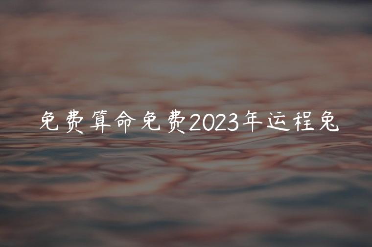 免费算命免费2023年运程兔，免费算命2019年属兔