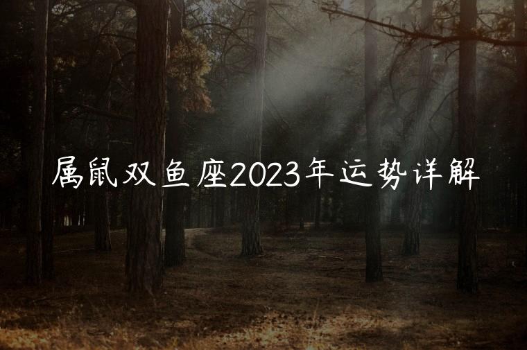 属鼠双鱼座2023年运势详解，属羊双鱼座2023年运势详解图