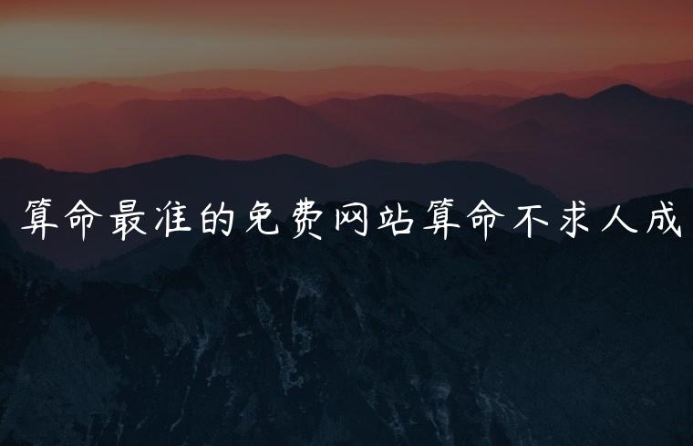 算命最准的免费网站算命不求人成，算命最新准的免费网站
