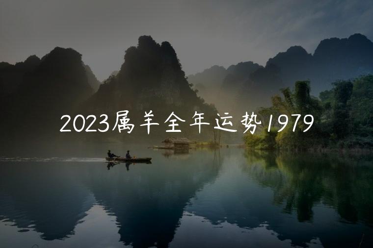 2023属羊全年运势1979，属羊人2023全年以及每月运势