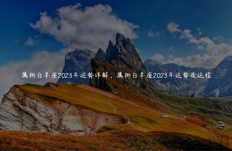 属狗白羊座2023年运势详解，属狗白羊座2023年运势及运程