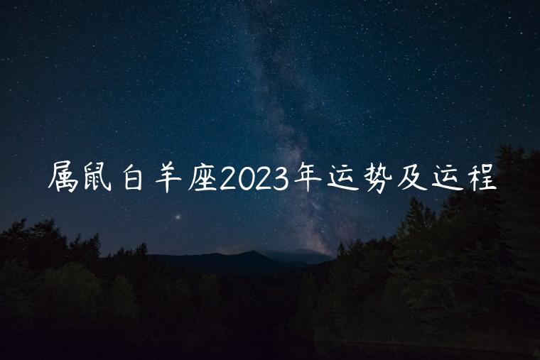 属鼠白羊座2023年运势及运程，属鼠的2023年的运势及运程