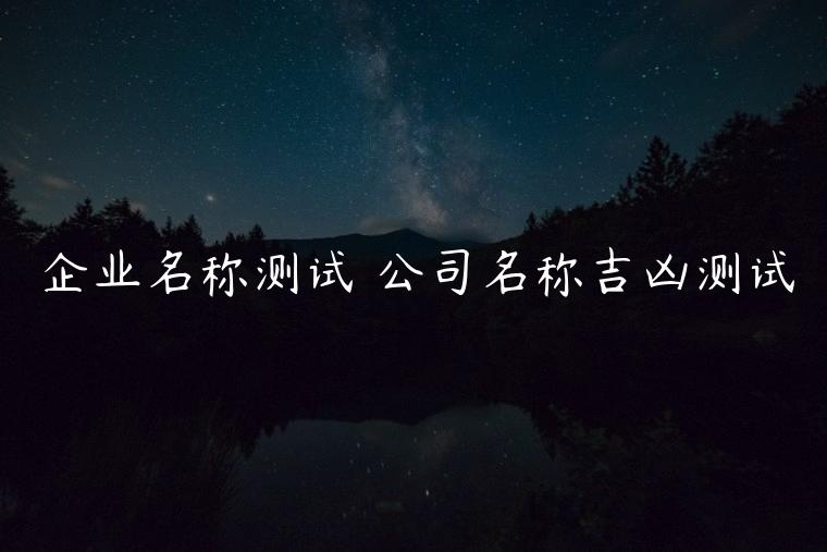 企业名称测试 公司名称吉凶测试，顺达汽车修理公司名称吉凶